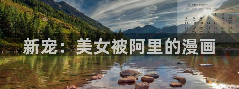 yy漫画免费在线观看：新宠：美女被阿里的漫画