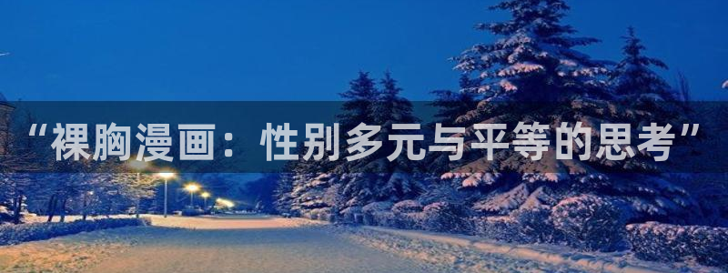 yy漫画在线浏览：“裸胸漫画：性别多元与平等的思考”