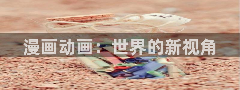 yy漫画 app：漫画动画：世界的新视角