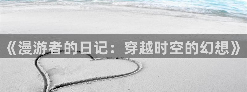 luruyy漫画：《漫游者的日记：穿越时空的幻想》