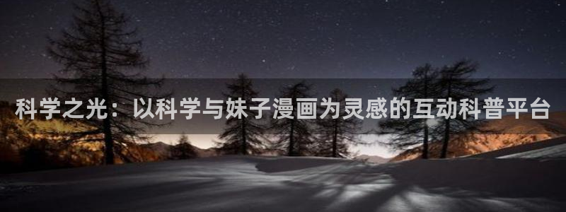 yy漫画直接看：科学之光：以科学与妹子漫画为灵感的互动科普平台