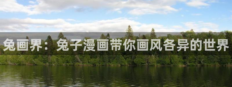 yy漫画h：兔画界：兔子漫画带你画风各异的世界