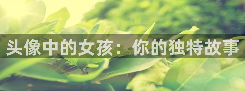 yy漫画无遮挡：头像中的女孩：你的独特故事