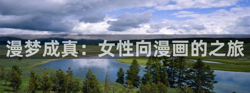 yy漫画有哪些：漫梦成真：女性向漫画的之旅